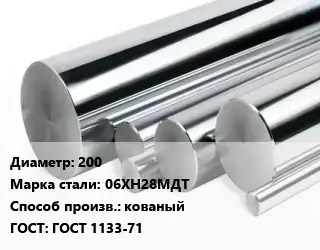 Круг нержавеющий 200 Сталь: 06ХН28МДТ кованый ГОСТ: ГОСТ 1133-71